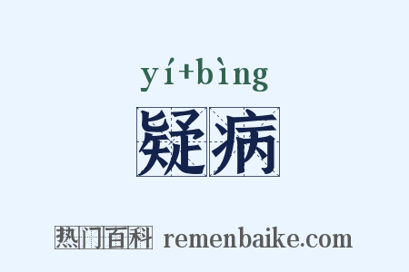 疑病是什么意思的图片